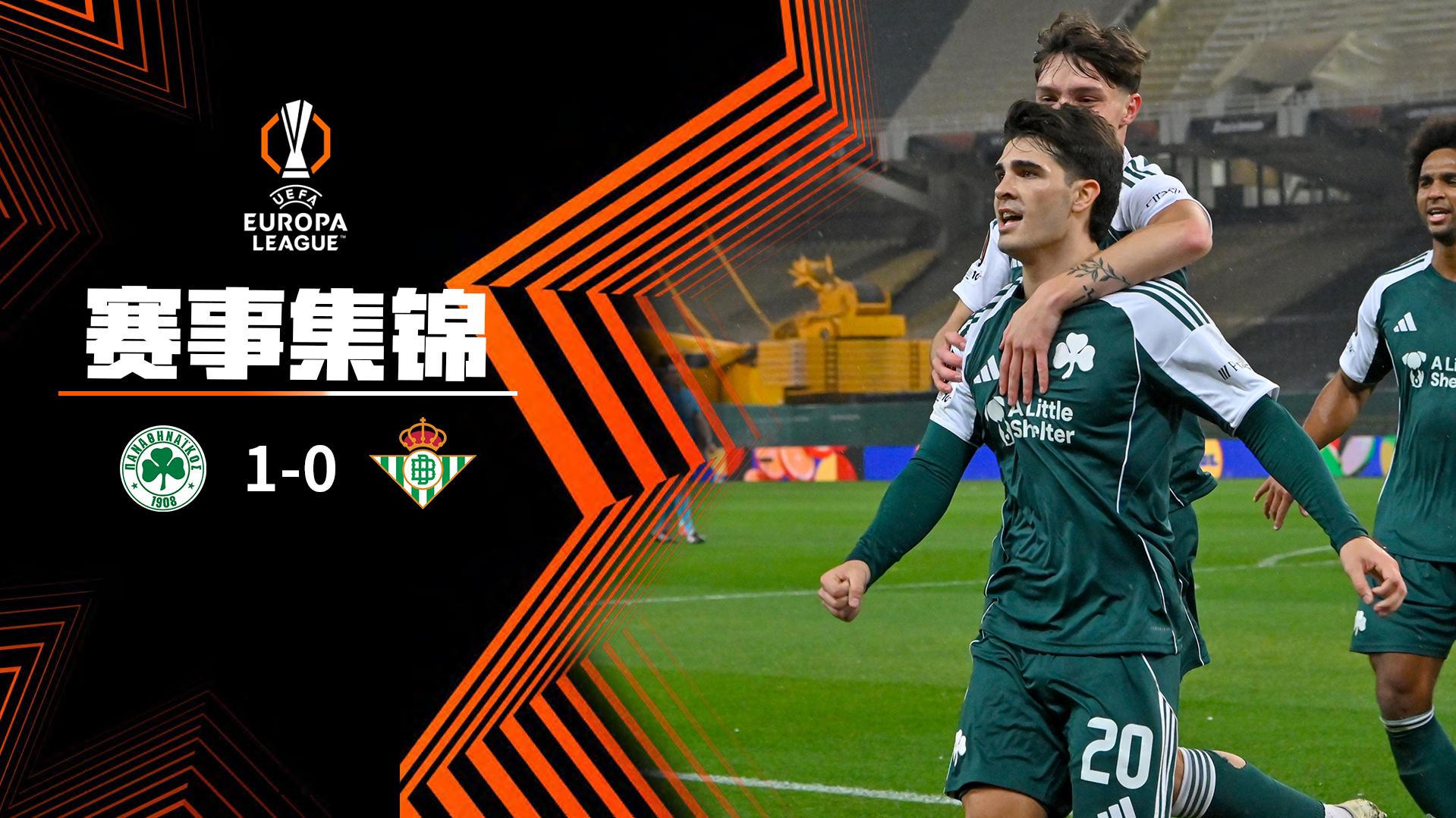 2026年03月13日 欧联杯1/8决赛首回合 帕纳辛纳科斯vs皇家贝蒂斯 全场录像