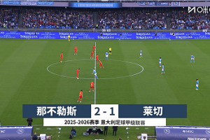 2026年03月15日 意甲第29轮 那不勒斯vs莱切 全场录像