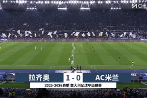 2026年03月16日 意甲第29轮 拉齐奥vsAC米兰 全场录像