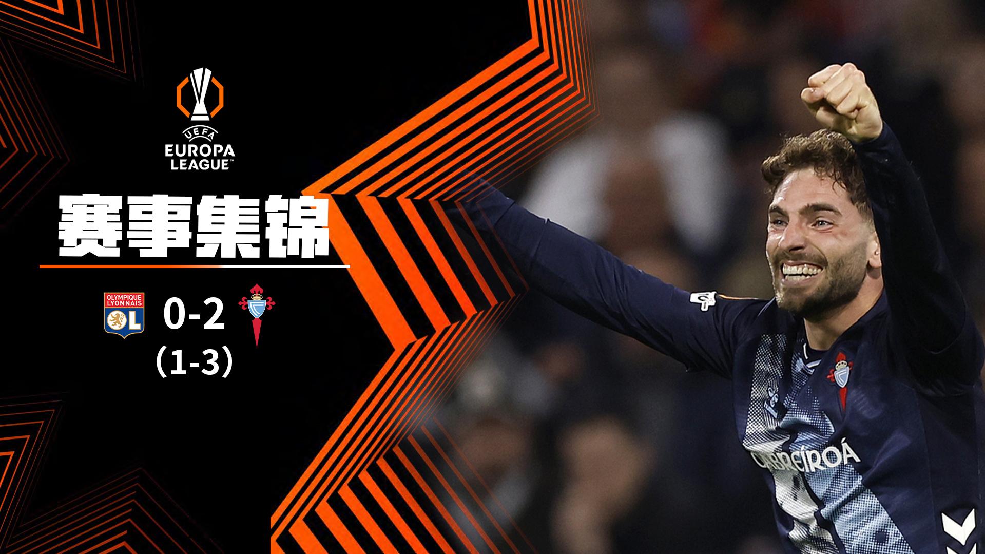2026年03月20日 欧联杯1/8决赛次回合 里昂vs塞尔塔 全场录像