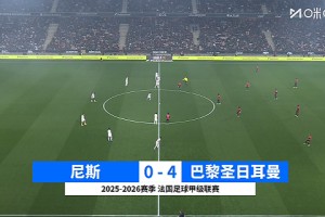 2026年03月22日 法甲第27轮 尼斯vs巴黎圣日耳曼 全场录像