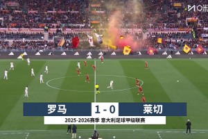 2026年03月23日 意甲第30轮 罗马vs莱切 全场录像