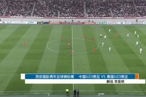 2026年03月25日 CFA友谊赛西安赛 中国男足U23vs泰国U23 全场录像
