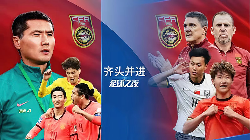 2026年04月02日 足球之夜-中国足球齐头并进