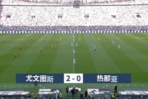 2026年04月07日 意甲第31轮 尤文图斯vs热那亚 全场录像
