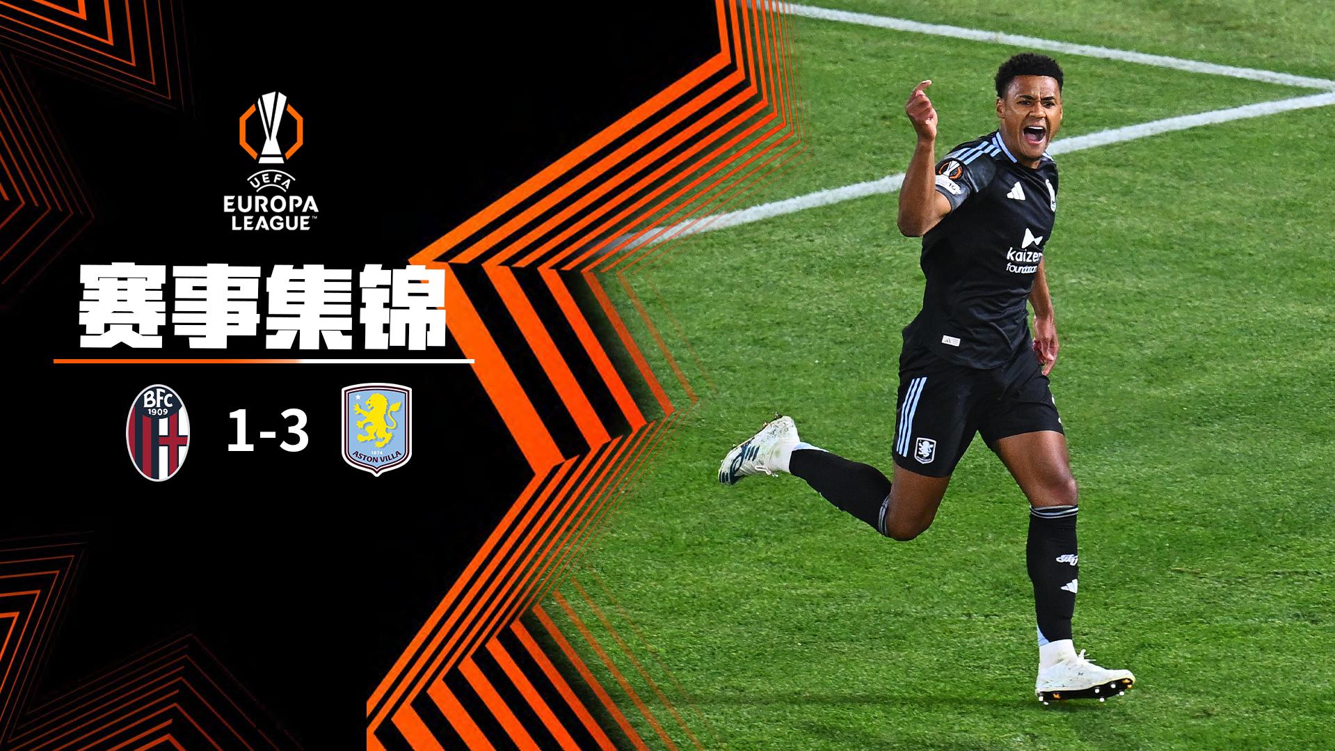 2026年04月10日 欧联杯1/4决赛首回合 博洛尼亚vs阿斯顿维拉 全场录像
