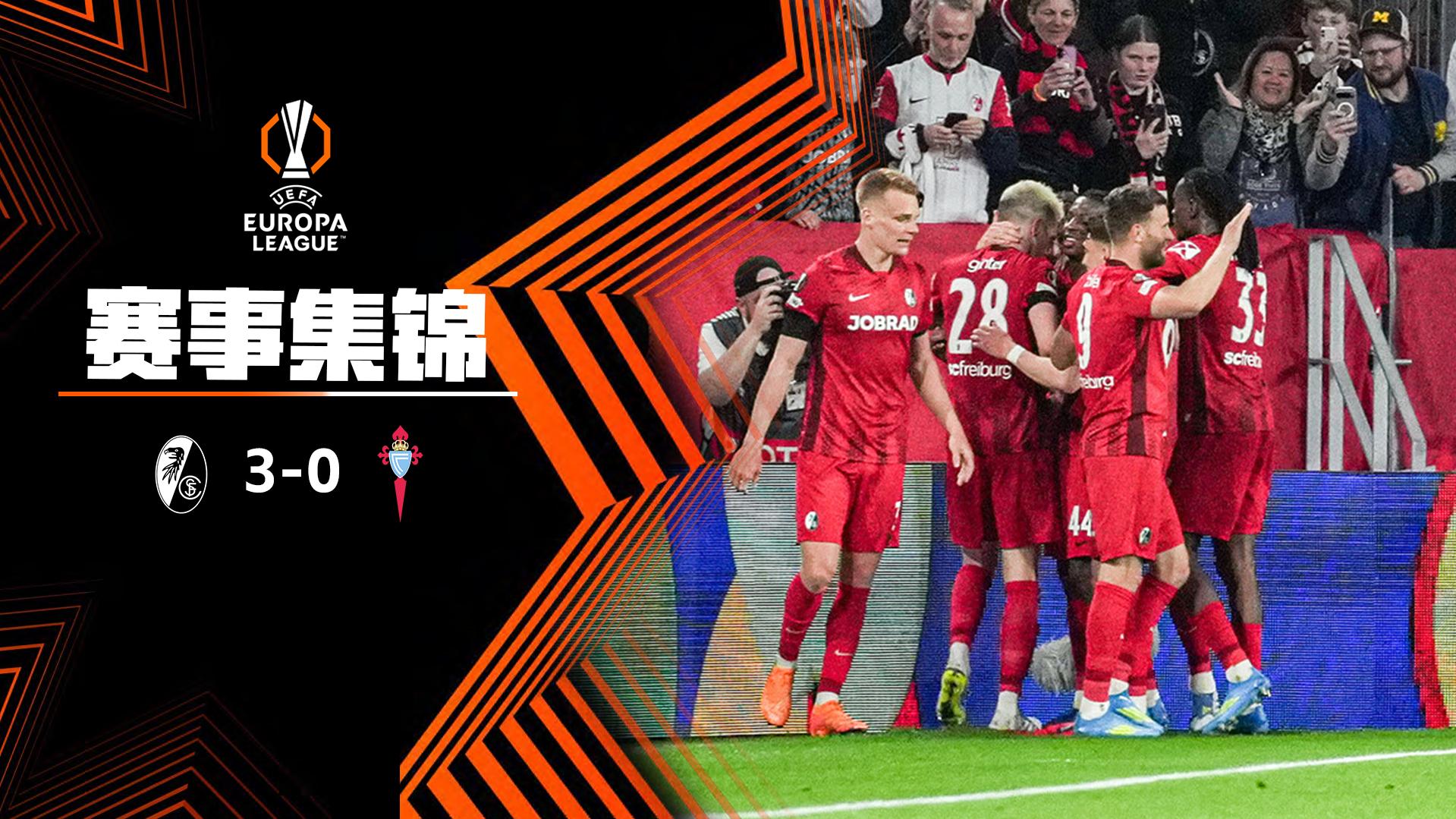2026年04月10日 欧联杯1/4决赛首回合 弗赖堡vs塞尔塔 全场录像