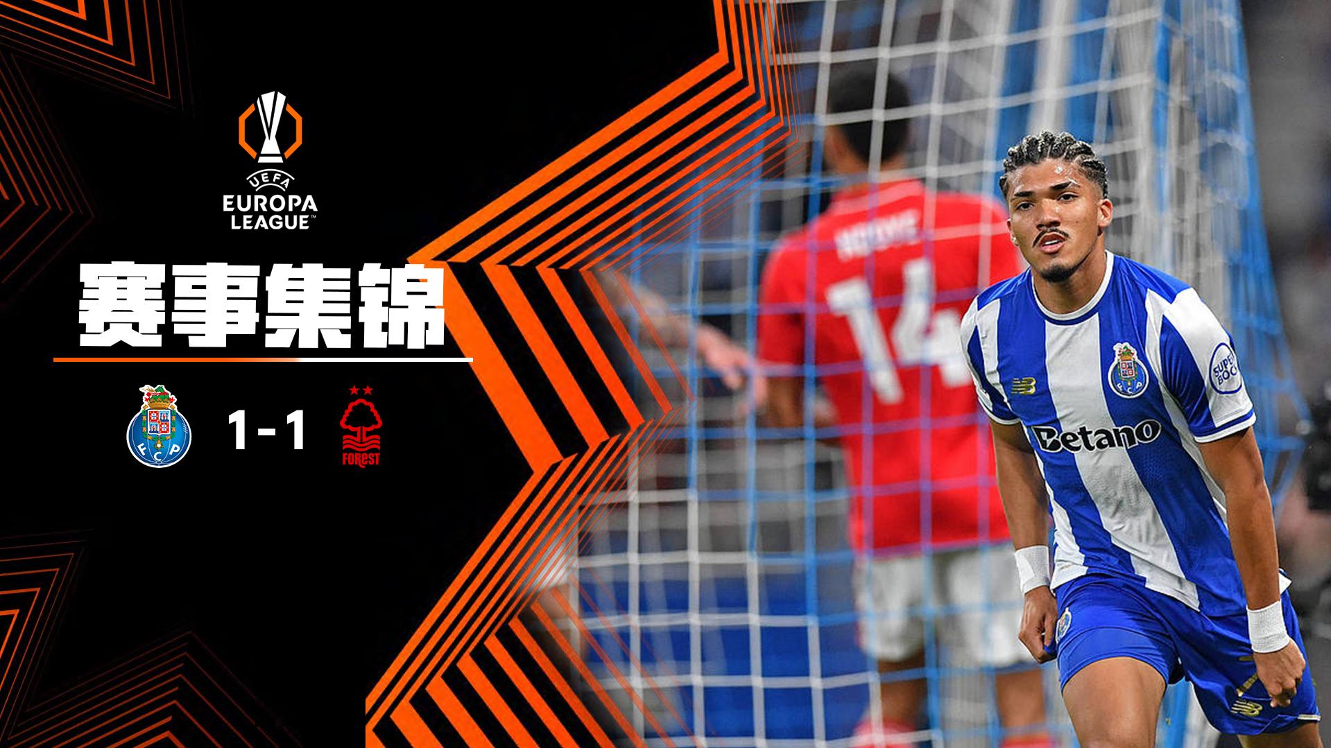 2026年04月10日 欧联杯1/4决赛首回合 波尔图vs诺丁汉森林 全场录像