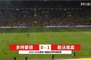 2026年04月11日 联赛4连胜遭终结！多特主场0-1勒沃库森 安德里希远射破门