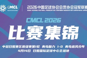 2026年04月14日 中冠日照赛区晋级赛第1轮 青岛复力 VS 青岛追风少年 全场录像