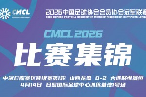 2026年04月14日 中冠日照赛区晋级赛第1轮 山西龙盛 VS 大连聚惺晟恒 全场录像