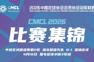 2026年04月16日 中冠-湖北超级先生0-1深圳吉祥 黄新头球建功