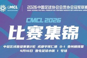 2026年04月16日 中冠-成都宇晖仁德0-1贵州栩烽棠 巨再尚制胜