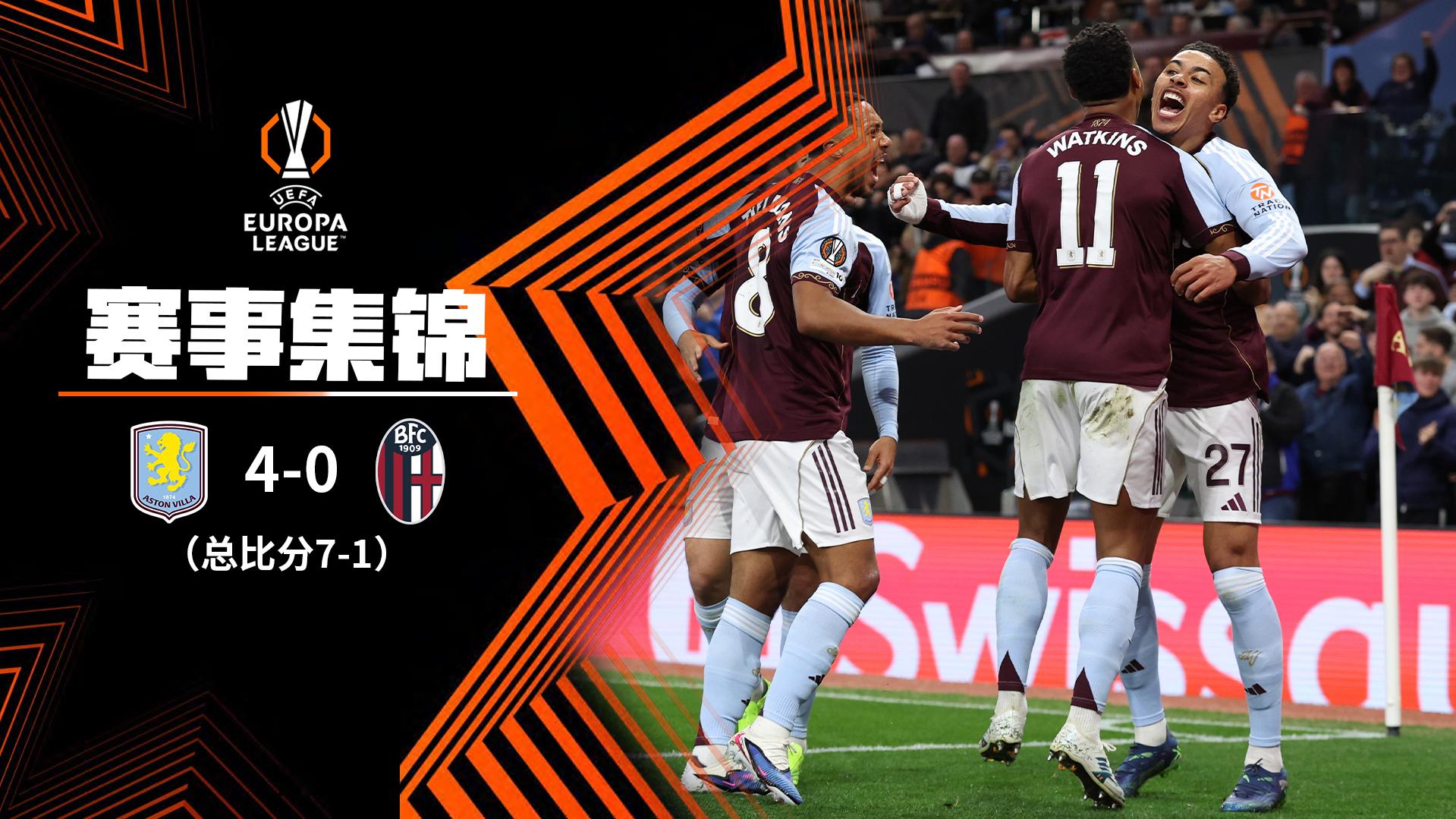 2026年04月17日 欧联杯1/4决赛次回合 阿斯顿维拉vs博洛尼亚 全场录像