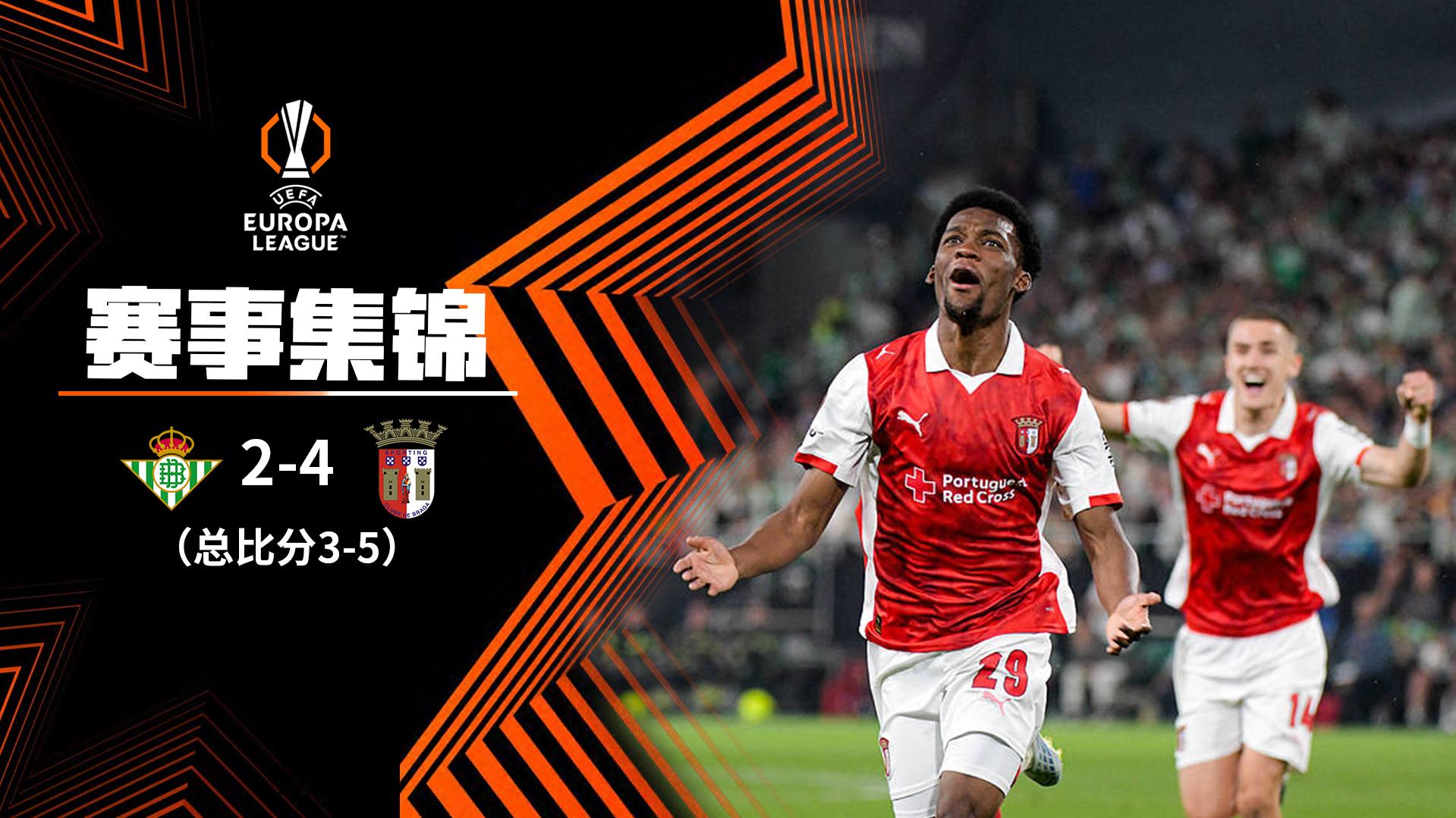 2026年04月17日 欧联杯-安东尼破门 贝蒂斯2-0领先被连进4球总比分3-5布拉加