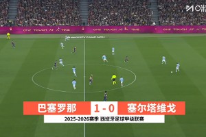 2026年04月23日 西甲第33轮 巴塞罗那vs塞尔塔 全场录像