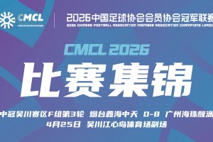 2026年04月25日 中冠-烟台鑫海中天0-8广州海珠醒派 邓童曦梅开二度