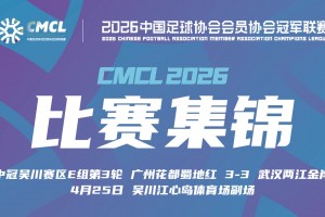 2026年04月25日 中冠-广州花都蜀地红3-3武汉两江金岸 黄志健抢射建功