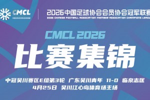 2026年04月25日 中冠-广东吴川青年11-0临泉志匡 吴智荣帽子戏法
