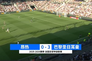 2026年04月26日 法甲第31轮 昂热vs巴黎圣日耳曼 全场录像