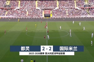2026年04月27日 意甲第34轮 都灵vs国际米兰 全场录像