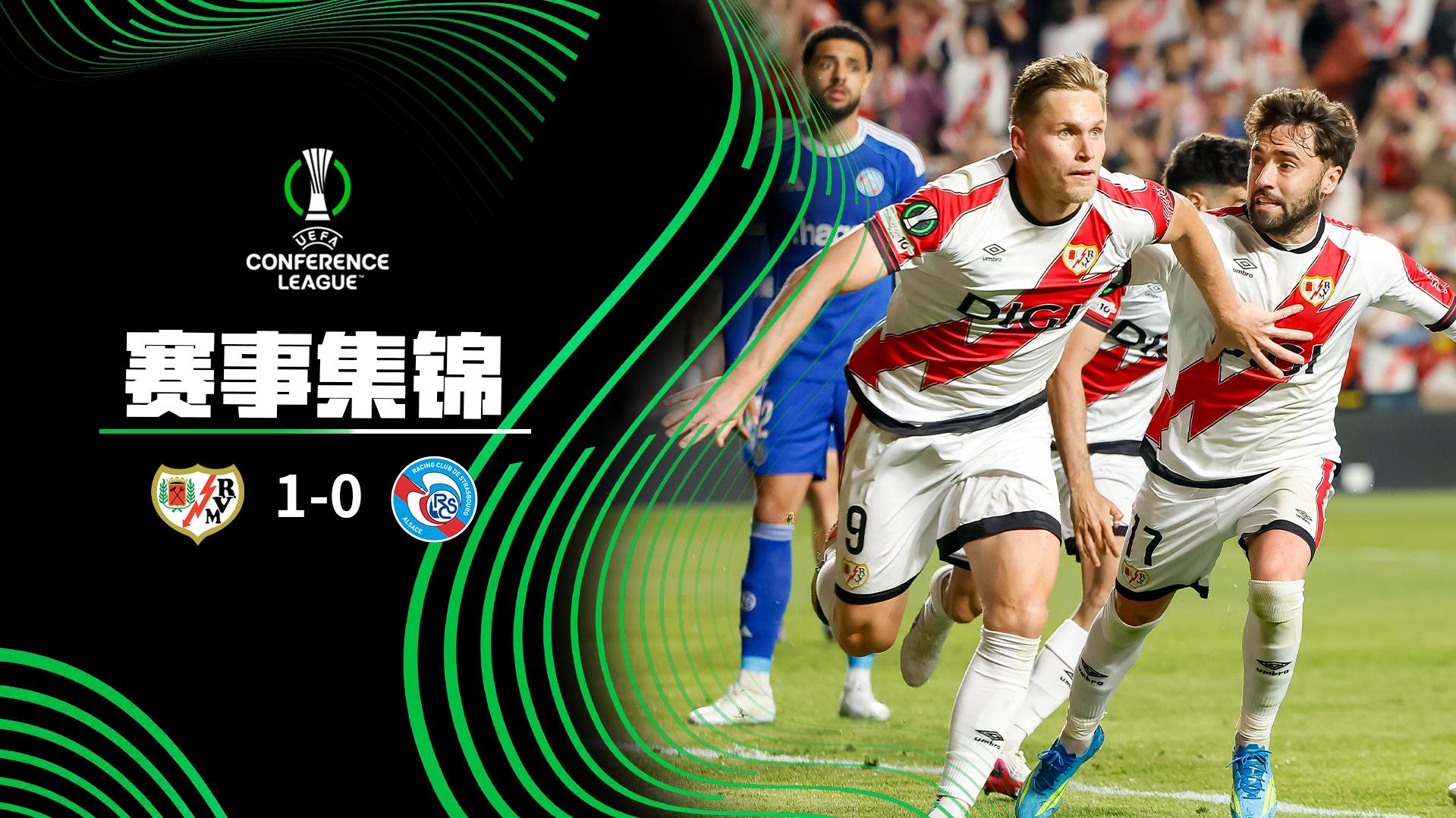 2026年05月01日 巴列卡诺1-0斯特拉斯堡占据晋级先机 阿莱芒头球制胜