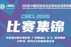 2026年05月01日 中冠吴川赛区排位赛 广州蜀地红 VS 武汉联镇 全场录像