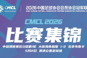 2026年05月02日 中冠渭南赛区第1轮 大连海青昌隆 VS 北京韦斯卡 全场录像