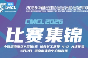 2026年05月02日 中冠渭南赛区第1轮 榆林矿工旅投 VS 大连传易 全场录像