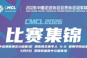 2026年05月02日 中冠渭南赛区第1轮 渭南西北青年人 VS 邯郸学院赵都 全场录像