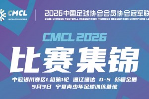 2026年05月03日 中冠银川赛区第1轮 通辽通达 VS 新疆金盾 全场录像