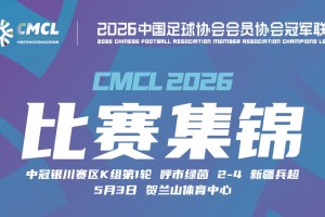 2026年05月03日 中冠银川赛区第1轮 呼市绿茵 VS 新疆兵超 全场录像