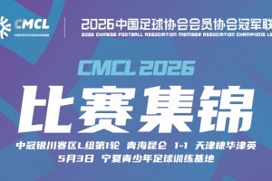 2026年05月03日 中冠银川赛区第1轮 青海昆仑 VS 天津棣华 全场录像