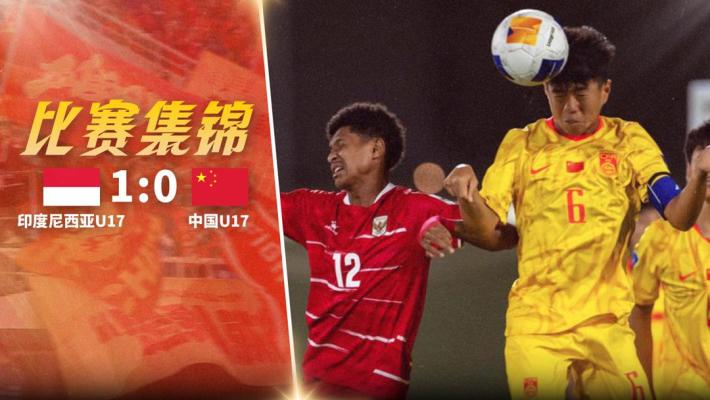 2026年05月06日 U17亚洲杯小组赛B组第1轮 印尼U17vs中国男足U17 全场录像