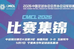 2026年05月07日 中冠-新疆兵超3-0玉树牦牛 伊力巴热斯世界波破门