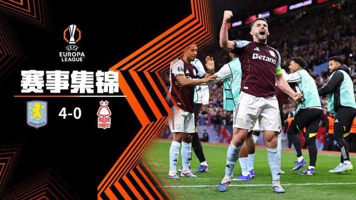 2026年05月08日 欧联杯半决赛次回合 阿斯顿维拉vs诺丁汉森林 全场录像