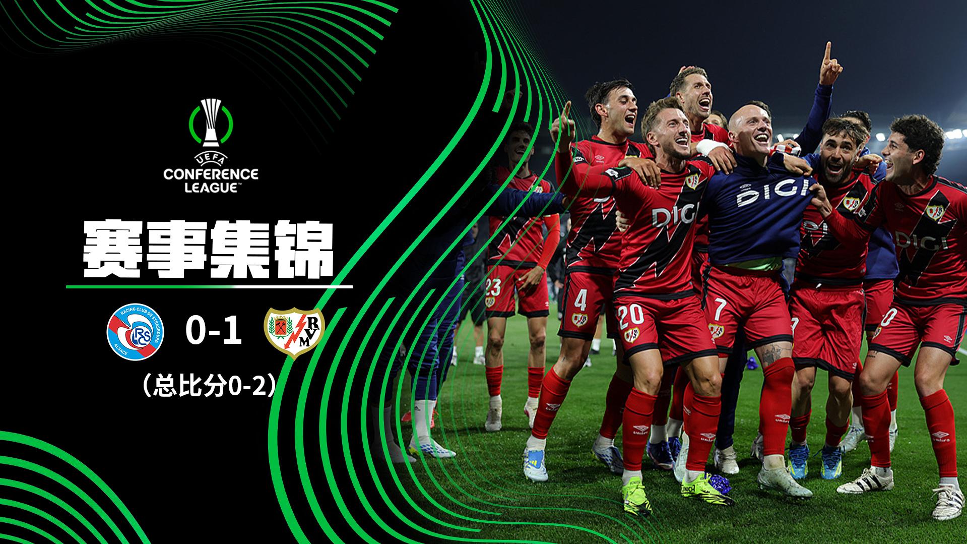 2026年05月08日 欧协联半决赛次回合 斯特拉斯堡vs巴列卡诺 全场录像
