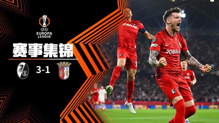 2026年05月08日 欧联杯半决赛次回合 弗赖堡vs布拉加 全场录像