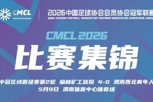2026年05月09日 中冠区域晋级赛第2轮 榆林矿工旅投 VS 渭南西北青年人 全场录像