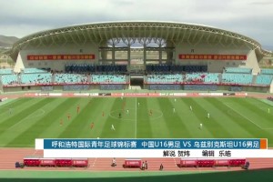 2026年05月10日 U16国足1-0乌兹别克斯坦U16 冀政浩造点+点射制胜江宇涵扑单刀