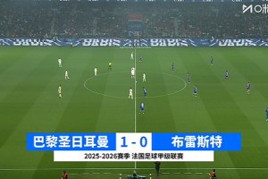 2026年05月11日 法甲第33轮 巴黎圣日耳曼vs布雷斯特 全场录像