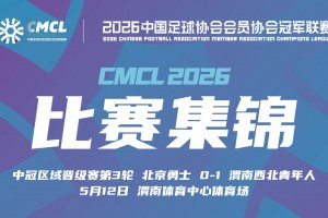 2026年05月12日 中冠区域晋级赛第3轮 北京勇士 VS 渭南西北青年人 全场录像