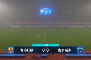 2026年05月15日 足协杯-青岛红狮1-0南京城市 邓嘉杰破门