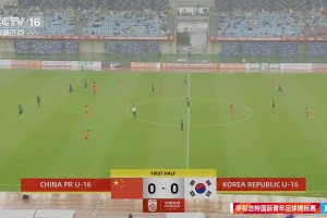 2026年05月16日 3连胜夺冠！U16国足4-2战胜韩国U16 袁博涵两传一射吴比乐双响
