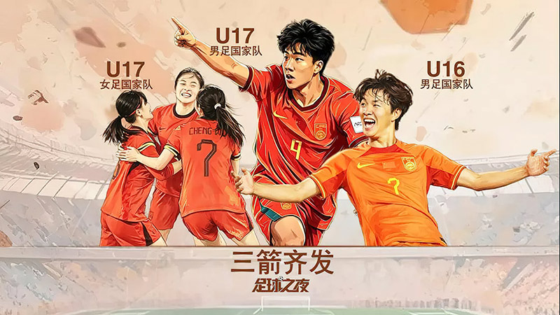 2026年05月21日 05月21日 足球之夜-中国足球 三箭齐发