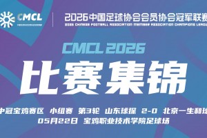 2026年05月22日 中冠集锦-温锦航梅开二度 山东球探2-0北京一生和球