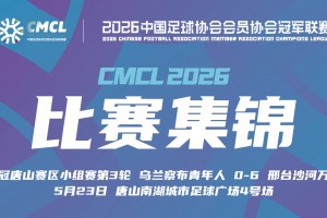 2026年05月23日 中冠集锦-乌兰察布青年人 0-6 邢台沙河万率 闫守宽帽子戏法