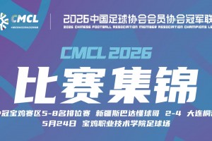 2026年05月24日 中冠区域排位赛 新疆斯巴达 VS 大连桐哲 全场录像