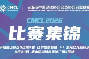 2026年05月24日 中冠集锦-辽宁盛京新锐1-1黑龙江龙跃冰城 潘紫玉读秒绝平