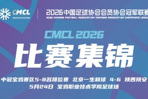 2026年05月24日 中冠区域排位赛 北京一生和球 VS 陕西陕安 全场录像